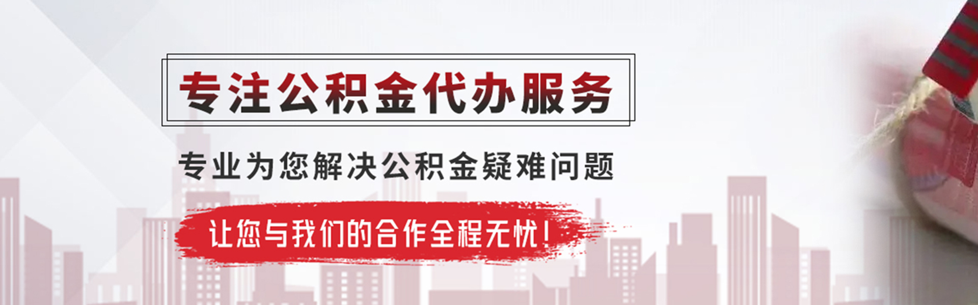 潜江公积金提取代办