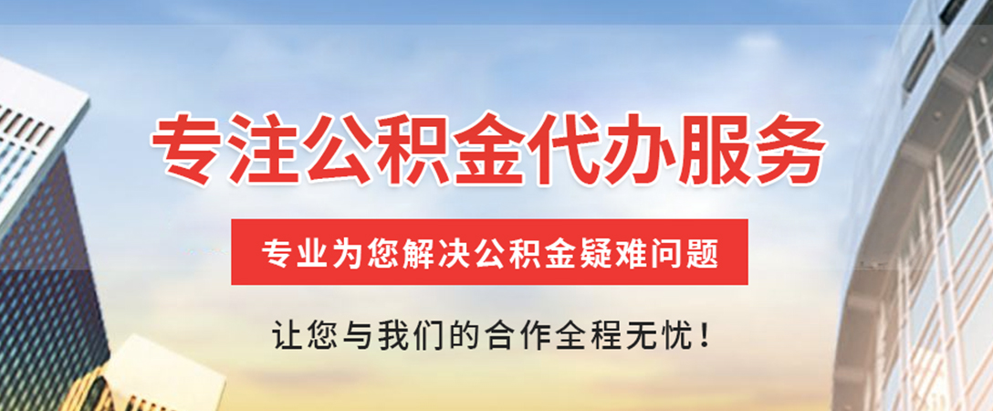 潜江住房公积金代办