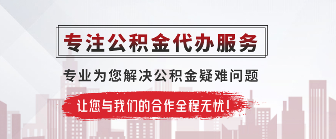 潜江公积金提取代办