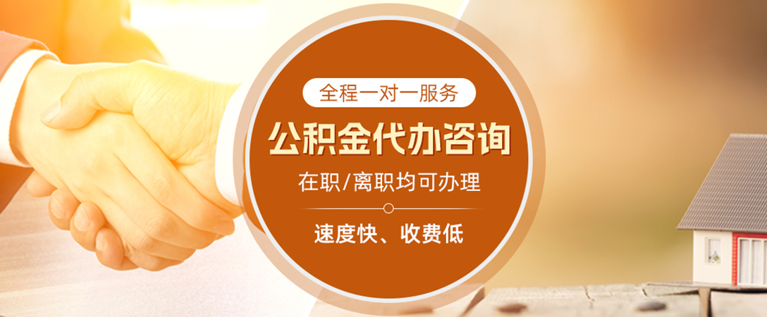 潜江公积金代办