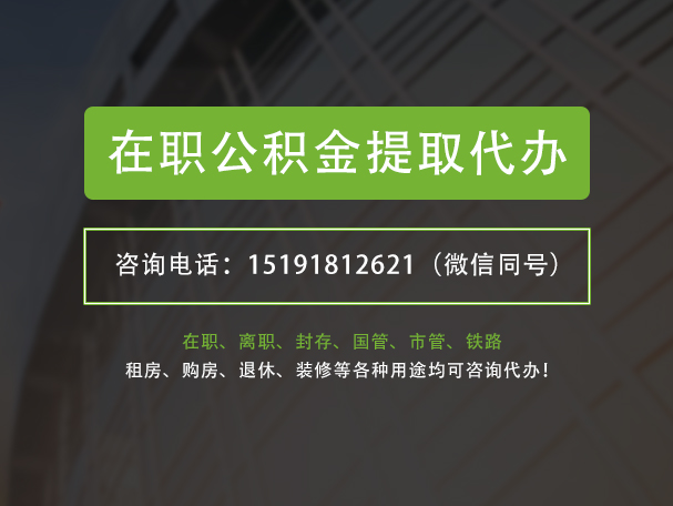 潜江在职公积金代办