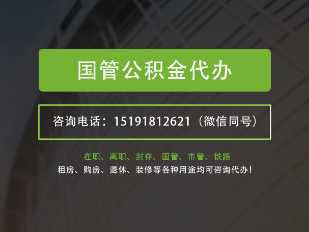 潜江国管公积金提取代办