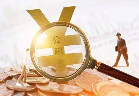 潜江2025年4月最新公积金政策解读‌