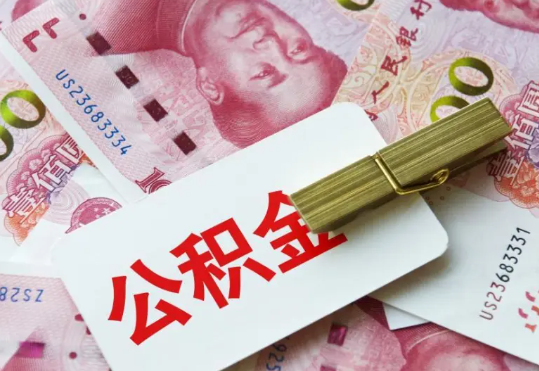 潜江2025年住房公积金惠民属性的核心体现‌