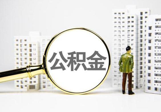 潜江公积金提取后的主要影响