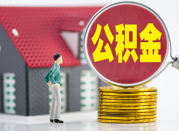 潜江租房提取公积金指南！