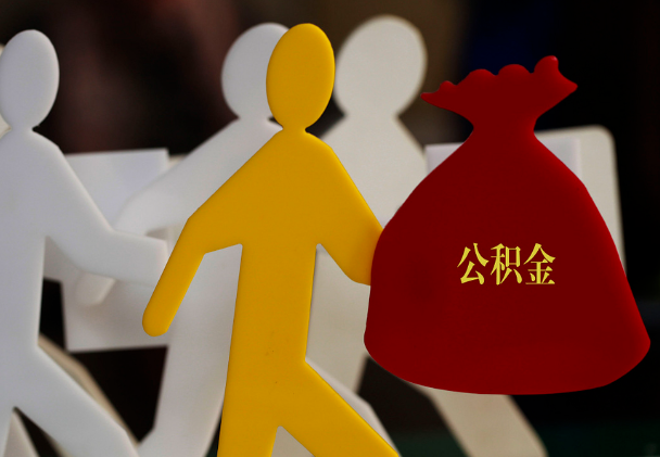 潜江西安住房公积金与汉中互认互贷