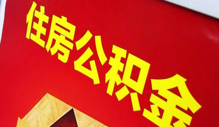 潜江出境定居怎么提取公积金？